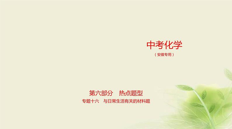 16专题十六与日常生活有关的材料题第1页
