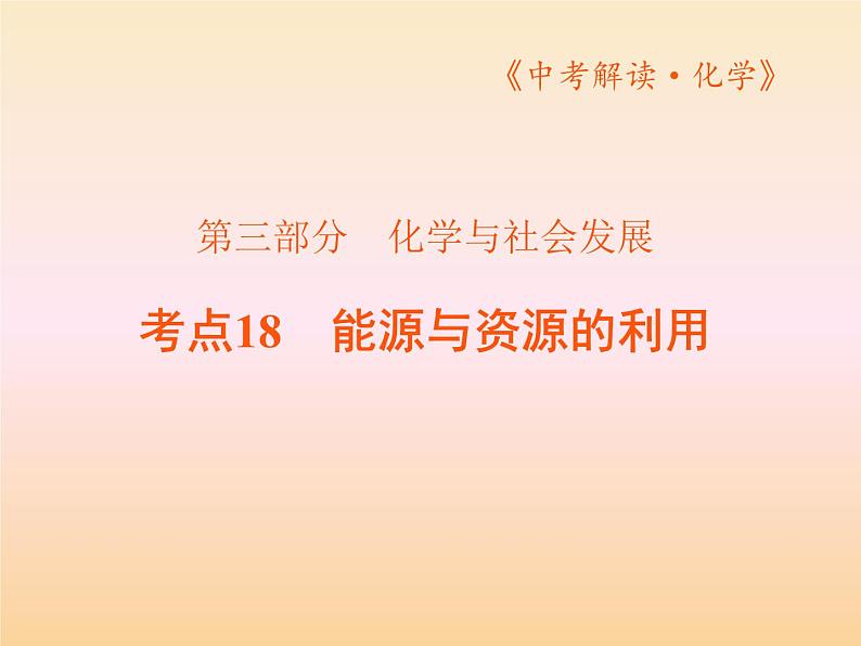 18考点18能源与资源的利用PPT课件第1页