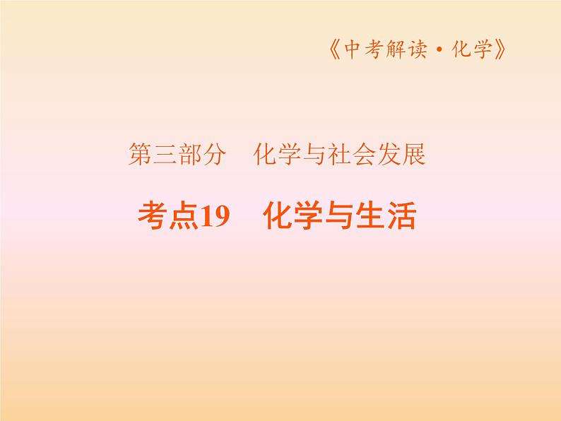19考点19化学与生活PPT课件第1页
