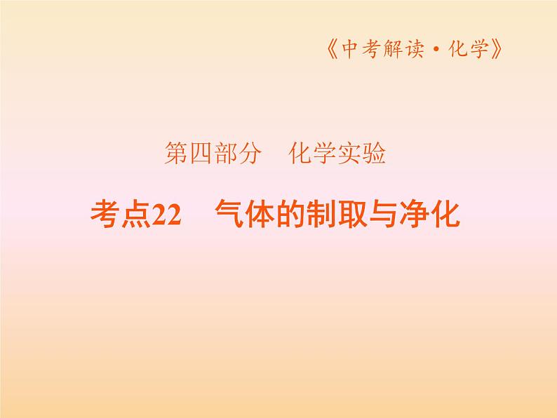 22考点22气体的制取与净化PPT课件第1页