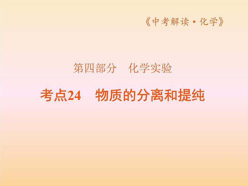 24考点24物质的分离和提纯PPT课件第1页