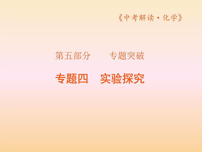 中考化学复习第五部分专题突破PPT课件(广东专用)01