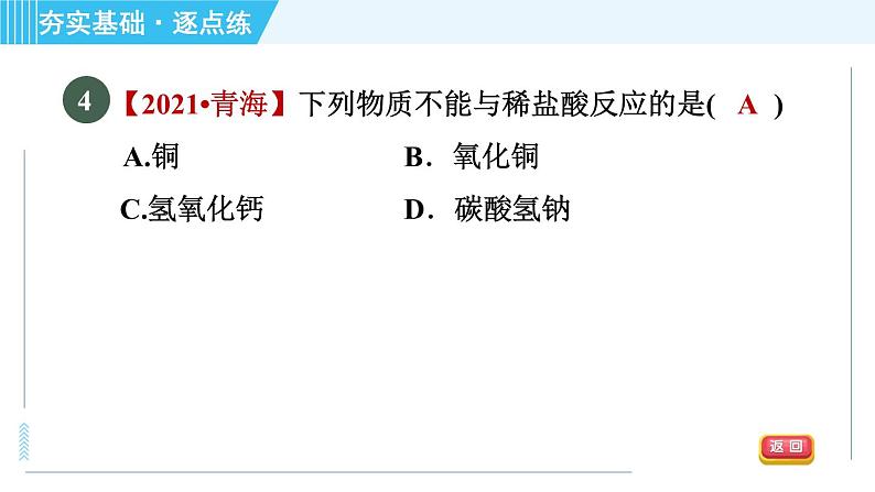 鲁教五四版九年级全一册化学 第2单元 到实验室去:探究酸和碱的化学性质 习题课件第7页