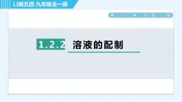 鲁教五四版九年级全一册化学 第1单元 1.2.2 溶液的配制 习题课件