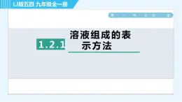 鲁教五四版九年级全一册化学 第1单元 1.2.1 溶液组成的表示方法 习题课件