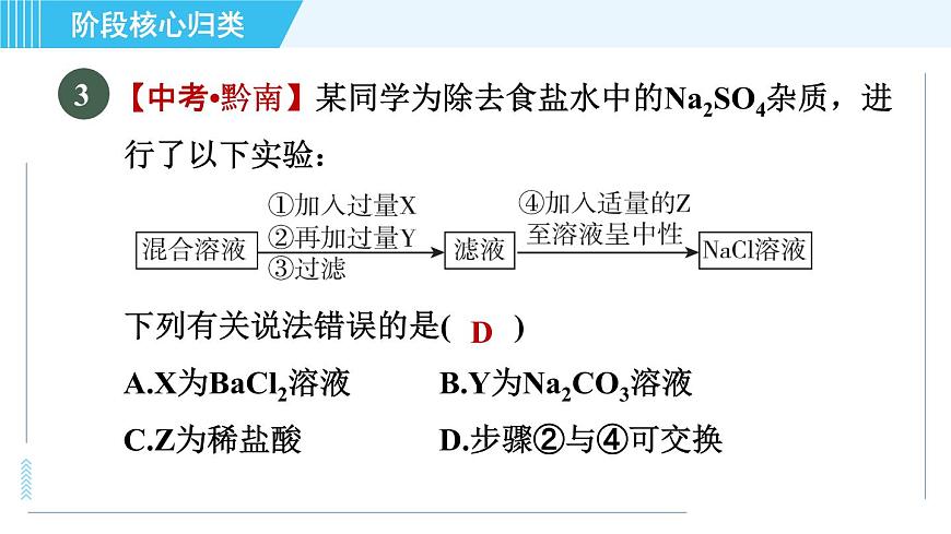 魯教五四版九年級全一冊化學(xué) 第3單元 專訓(xùn) 制鎂、曬鹽、制堿流程圖 習(xí)題課件第6頁