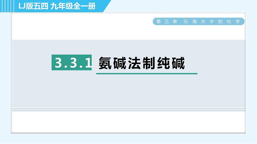 魯教五四版九年級全一冊化學(xué) 第3單元 3.3.1 氨堿法制純堿 習(xí)題課件第1頁
