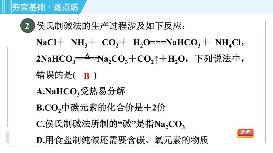 魯教五四版九年級全一冊化學(xué) 第3單元 3.3.1 氨堿法制純堿 習(xí)題課件第4頁