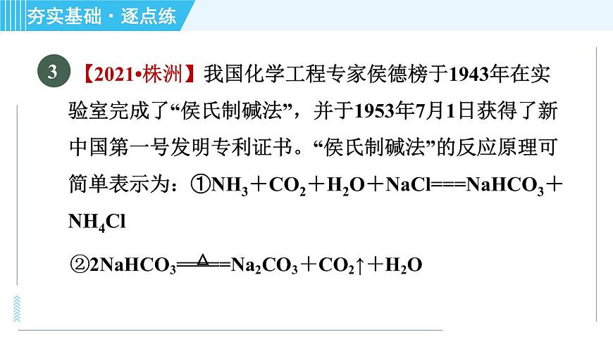 魯教五四版九年級全一冊化學(xué) 第3單元 3.3.1 氨堿法制純堿 習(xí)題課件第5頁