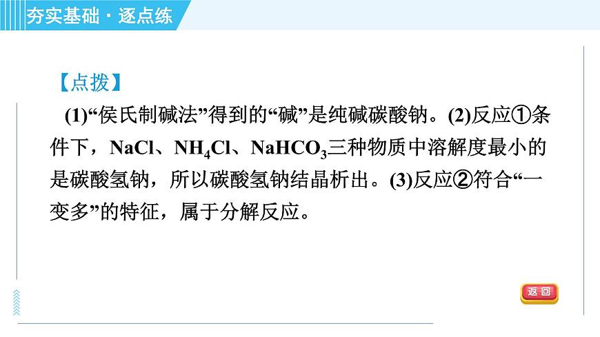 魯教五四版九年級全一冊化學(xué) 第3單元 3.3.1 氨堿法制純堿 習(xí)題課件第7頁