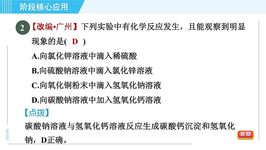 魯教五四版九年級全一冊化學(xué) 第3單元 專訓(xùn) 復(fù)分解反應(yīng)的應(yīng)用 習(xí)題課件第4頁