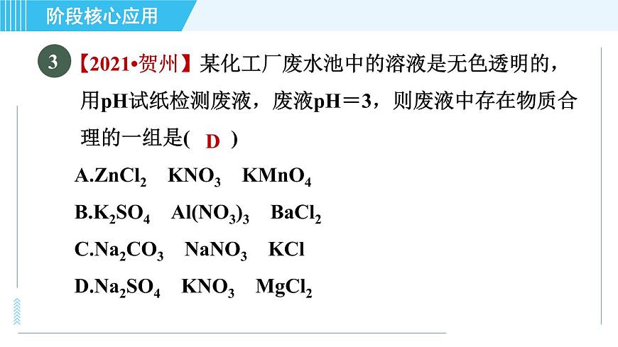 魯教五四版九年級全一冊化學(xué) 第3單元 專訓(xùn) 復(fù)分解反應(yīng)的應(yīng)用 習(xí)題課件第5頁