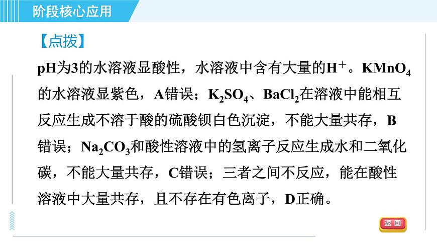 魯教五四版九年級全一冊化學(xué) 第3單元 專訓(xùn) 復(fù)分解反應(yīng)的應(yīng)用 習(xí)題課件第6頁