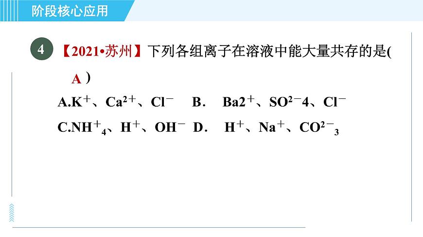 魯教五四版九年級全一冊化學(xué) 第3單元 專訓(xùn) 復(fù)分解反應(yīng)的應(yīng)用 習(xí)題課件第7頁