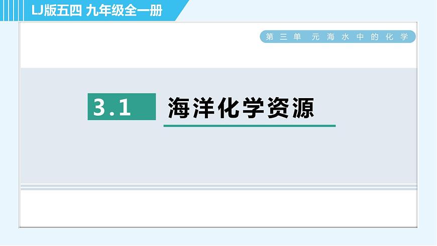 魯教五四版九年級全一冊化學(xué) 第3單元 3.1 海洋化學(xué)資源 習(xí)題課件第1頁