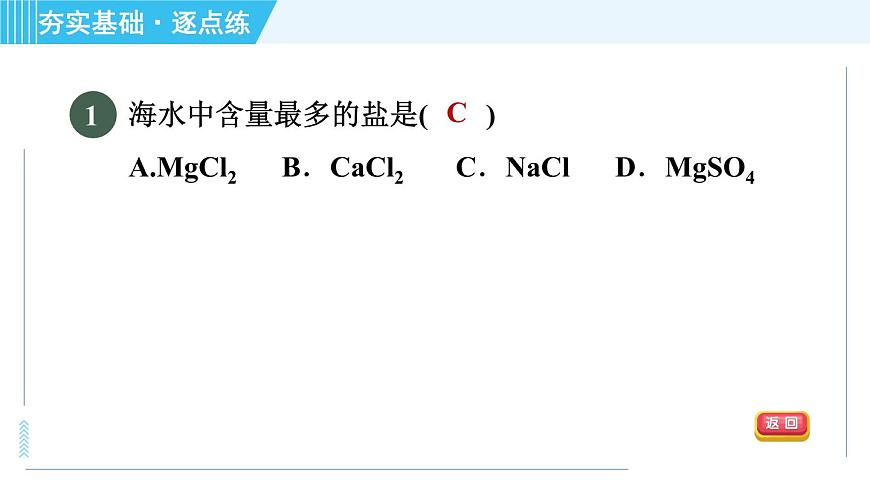 魯教五四版九年級全一冊化學(xué) 第3單元 3.1 海洋化學(xué)資源 習(xí)題課件第3頁