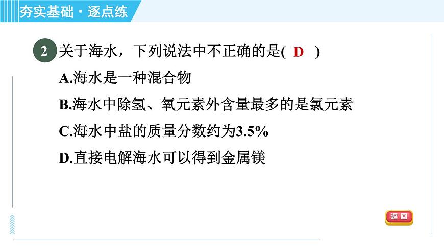 魯教五四版九年級全一冊化學(xué) 第3單元 3.1 海洋化學(xué)資源 習(xí)題課件第4頁