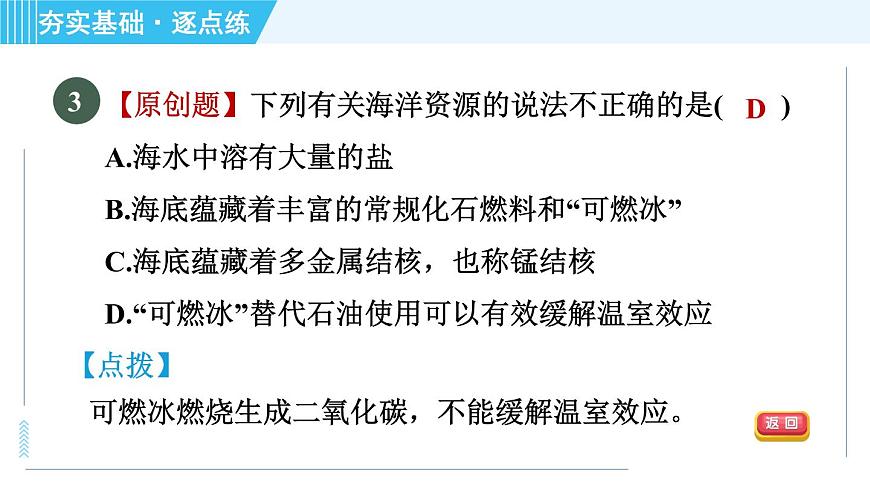 魯教五四版九年級全一冊化學(xué) 第3單元 3.1 海洋化學(xué)資源 習(xí)題課件第5頁