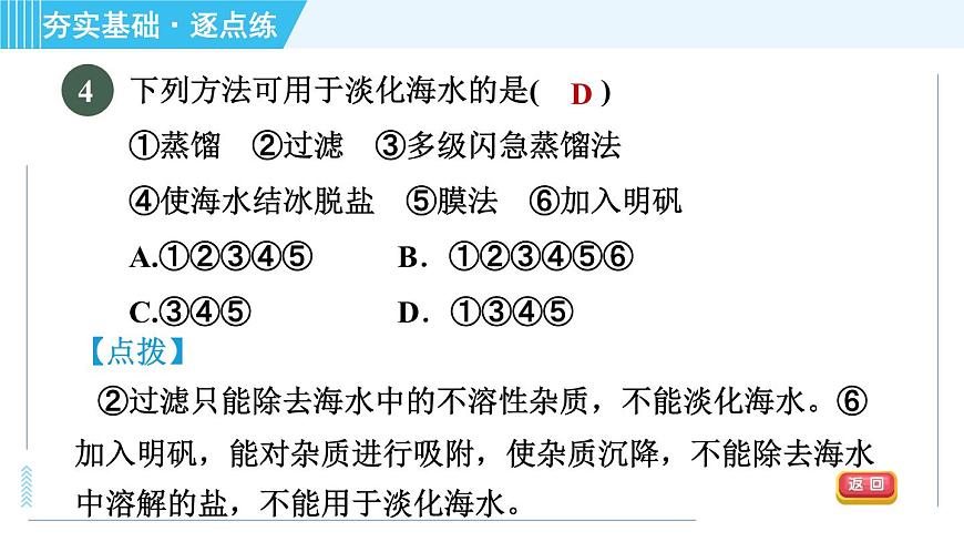 魯教五四版九年級全一冊化學(xué) 第3單元 3.1 海洋化學(xué)資源 習(xí)題課件第6頁