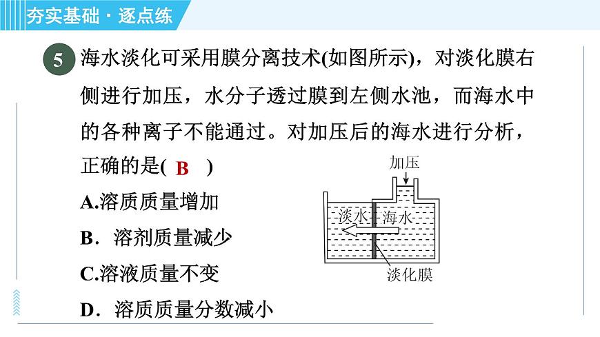 魯教五四版九年級全一冊化學(xué) 第3單元 3.1 海洋化學(xué)資源 習(xí)題課件第7頁