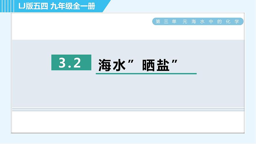 魯教五四版九年級全一冊化學(xué) 第3單元 3.2 海水“曬鹽” 習(xí)題課件第1頁