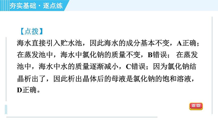 魯教五四版九年級全一冊化學(xué) 第3單元 3.2 海水“曬鹽” 習(xí)題課件第4頁
