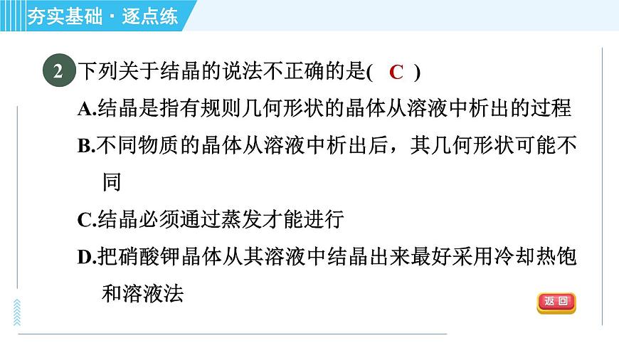 魯教五四版九年級全一冊化學(xué) 第3單元 3.2 海水“曬鹽” 習(xí)題課件第5頁