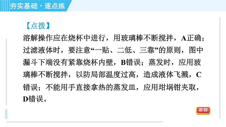 魯教五四版九年級全一冊化學(xué) 第3單元 3.2 海水“曬鹽” 習(xí)題課件第7頁