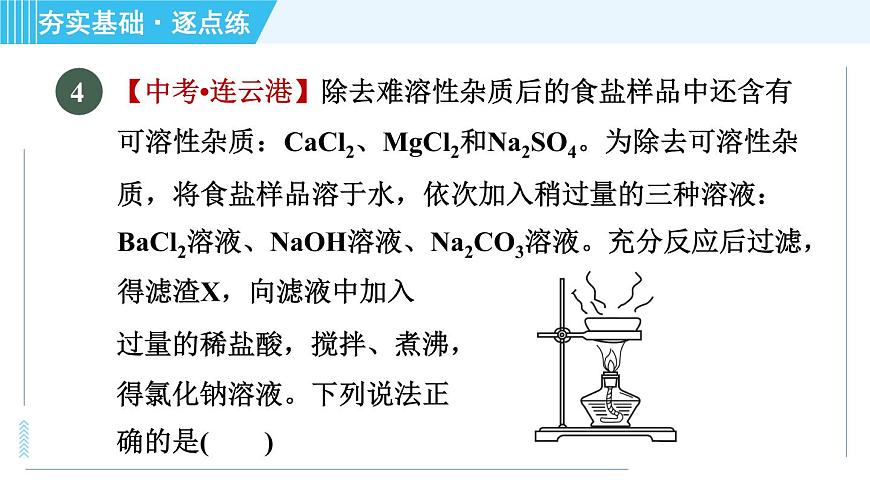 魯教五四版九年級全一冊化學(xué) 第3單元 3.2 海水“曬鹽” 習(xí)題課件第8頁