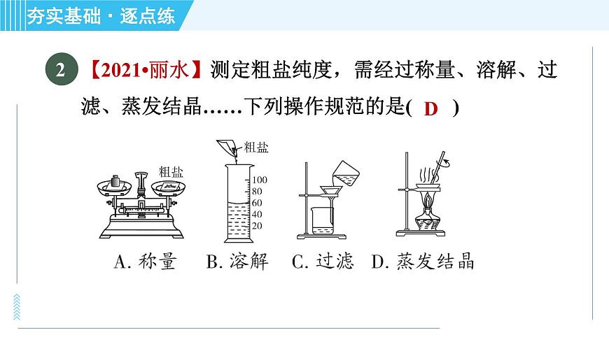 魯教五四版九年級全一冊化學(xué) 第3單元 到實驗室去：粗鹽中難溶性雜質(zhì)的去除 習(xí)題課件第4頁