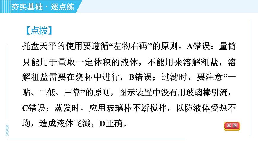 魯教五四版九年級全一冊化學(xué) 第3單元 到實驗室去：粗鹽中難溶性雜質(zhì)的去除 習(xí)題課件第5頁