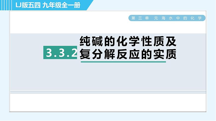 魯教五四版九年級全一冊化學(xué) 第3單元 3.3.2 純堿的化學(xué)性質(zhì)及復(fù)分解反應(yīng)的實質(zhì) 習(xí)題課件第1頁