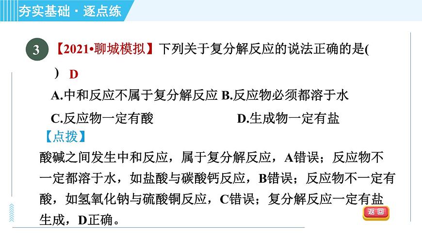 魯教五四版九年級全一冊化學(xué) 第3單元 3.3.2 純堿的化學(xué)性質(zhì)及復(fù)分解反應(yīng)的實質(zhì) 習(xí)題課件第7頁
