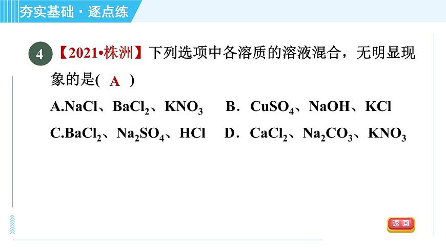 魯教五四版九年級全一冊化學(xué) 第3單元 3.3.2 純堿的化學(xué)性質(zhì)及復(fù)分解反應(yīng)的實質(zhì) 習(xí)題課件第8頁
