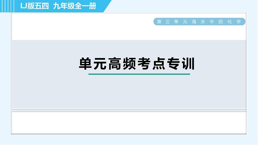 魯教五四版九年級全一冊化學(xué) 第3單元 單元高頻考點專訓(xùn) 習(xí)題課件第1頁