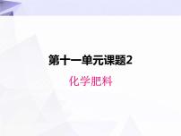 人教版九年级下册第十一单元  盐  化肥课题2 化学肥料完美版ppt课件