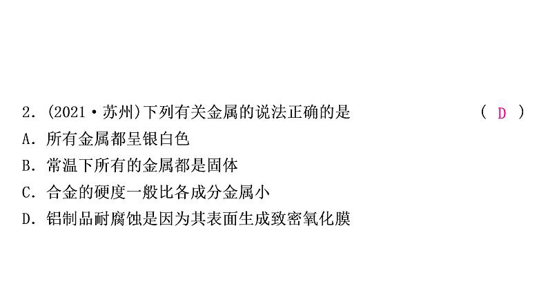 2022年鲁教版化学中考专题训练 第九单元 金 属课件PPT第3页