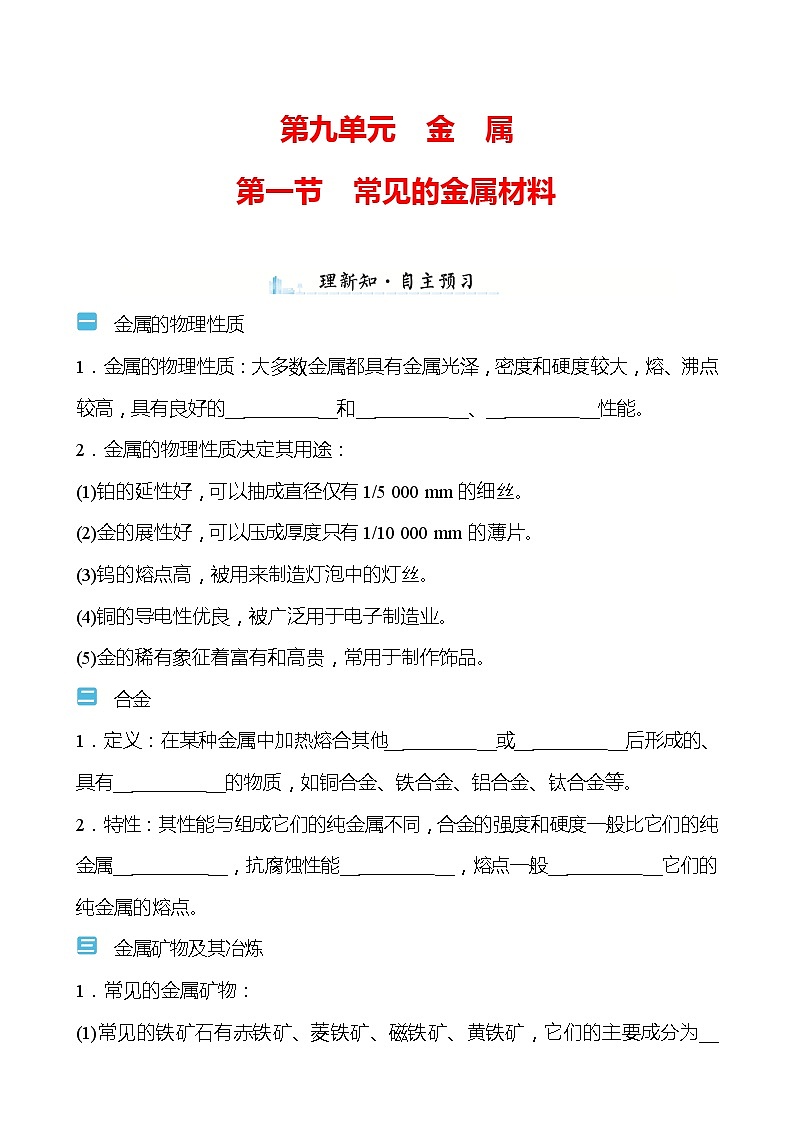 第九单元 第一节 常见的金属材料 学案—2020-2021学年九年级化学鲁教版下册01