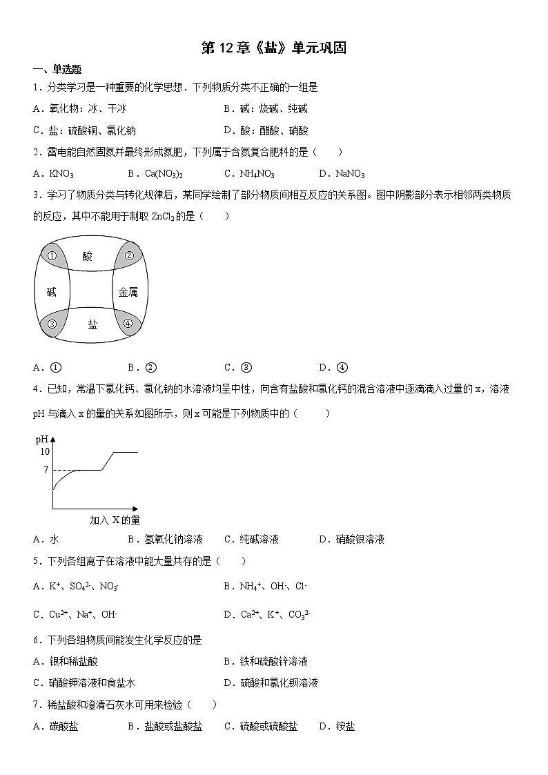 第12章盐单元巩固-2021-2022学年九年级化学京改版(2013)下册(word版 含答案)练习题01