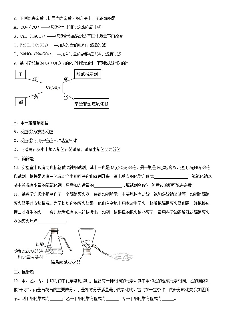 第12章盐单元巩固-2021-2022学年九年级化学京改版(2013)下册(word版 含答案)练习题02