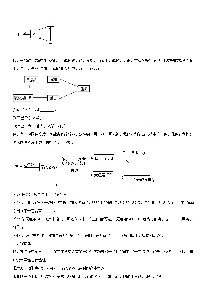 第12章盐单元巩固-2021-2022学年九年级化学京改版(2013)下册(word版 含答案)练习题03