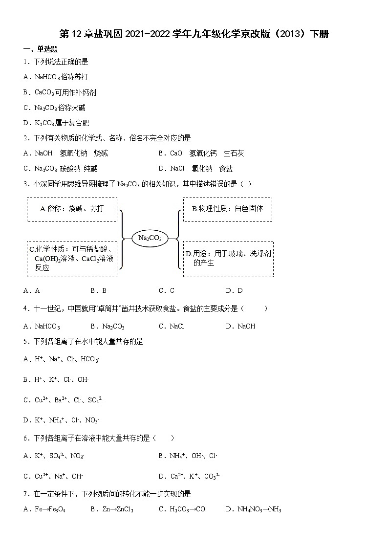 第12章盐巩固练习---2021-2022学年九年级化学京改版(2013)下册(word版 含答案)01
