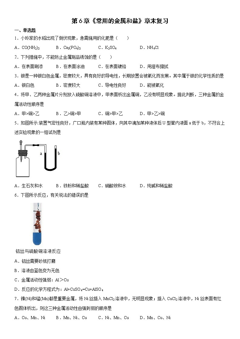 第6章常用的金属和盐章末复习---2021-2022学年九年级化学沪教版(上海)第二学期(word版 含答案)第1页