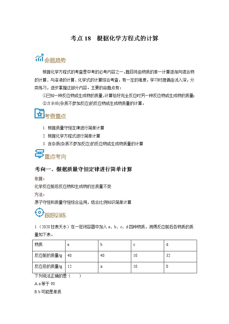 考点18 根据化学方程式的计算-备战2022年中考化学一轮复习考点帮·学案01