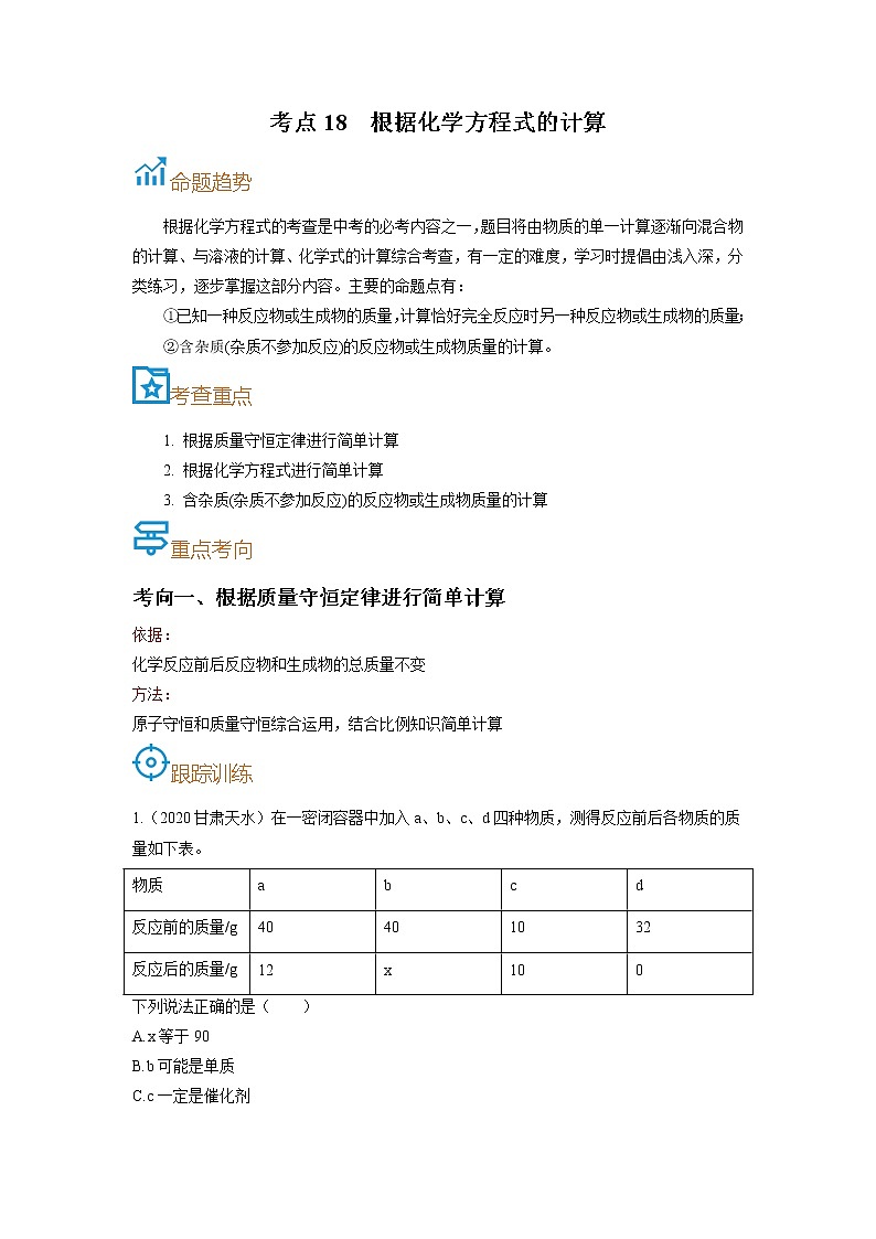 考点18 根据化学方程式的计算-备战2022年中考化学一轮复习考点帮·学案01