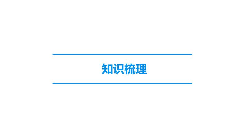 2022届中考化学综合复习 第1部分 第9单元 溶液课件PPT第4页