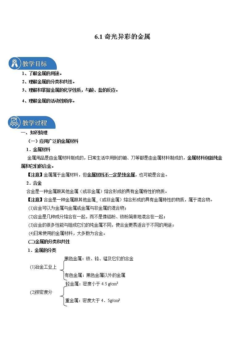 6.1 奇光异彩的金属 同步教案 初中化学沪教版(上海)九年级第二学期(2022年)第1页