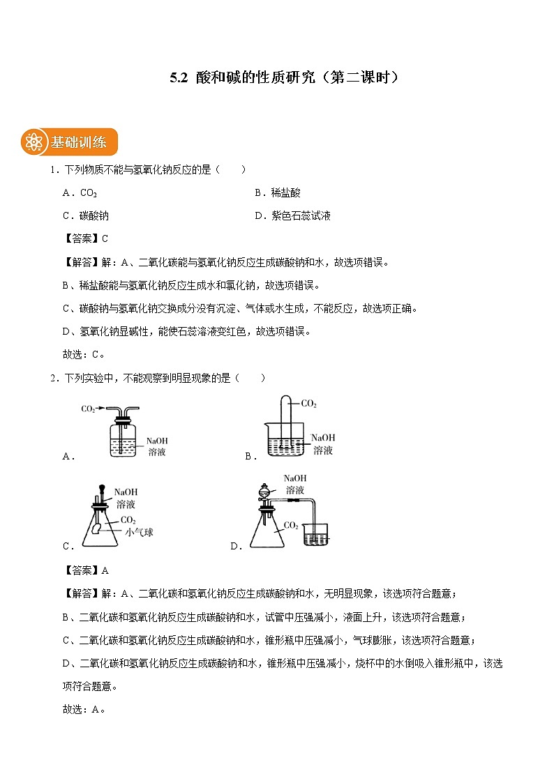 5.2 酸和碱的性质研究(第二课时) 同步习题 初中化学沪教版(上海)九年级第二学期(2022年)第1页