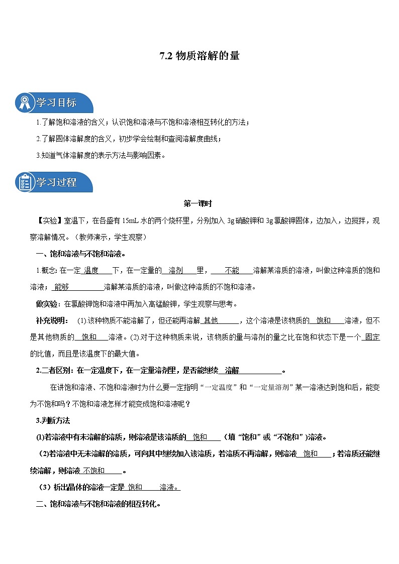 7.2 物质溶解的量 同步学案 初中化学科粤版九年级下册(2022年)01
