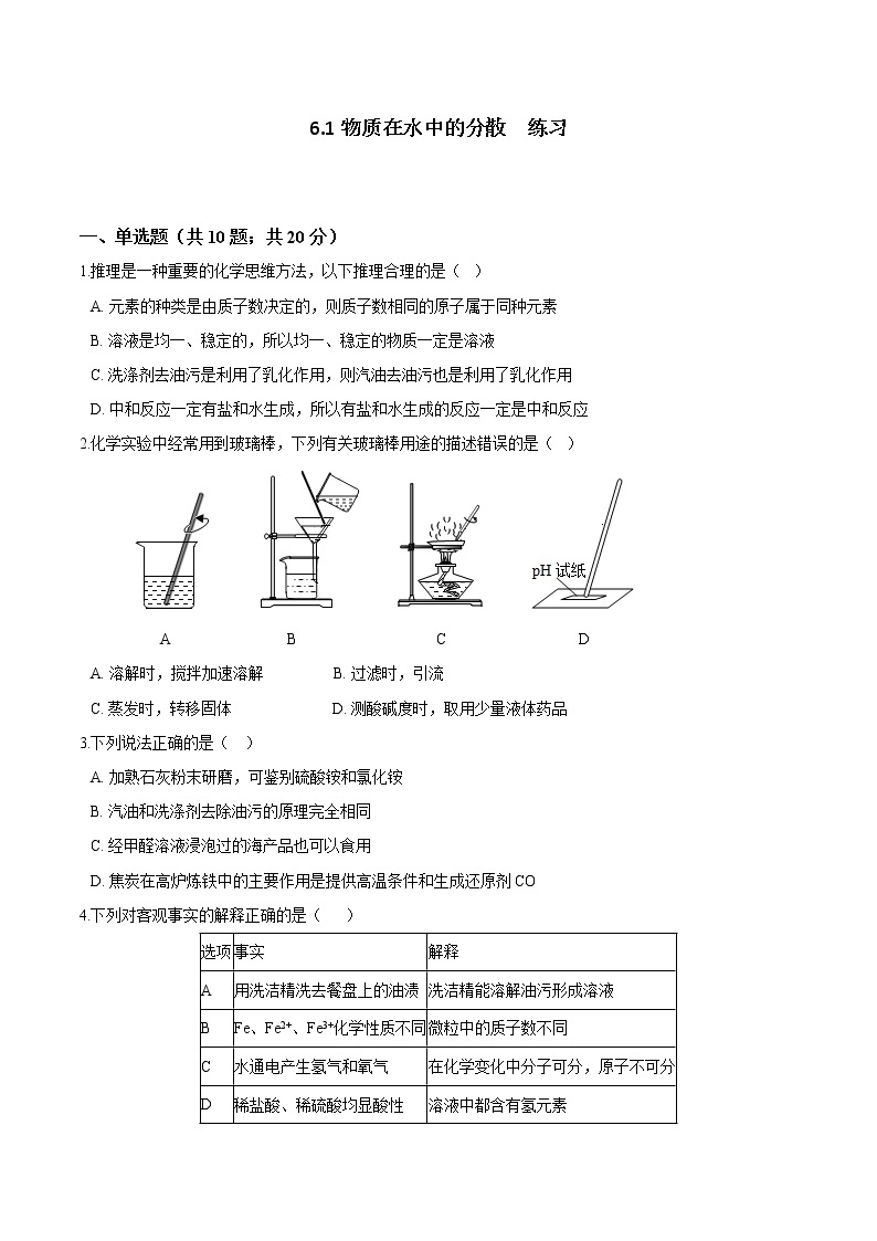 6.1 物质在水中的分散（课件+教案+练习+导学案）01